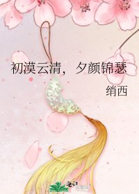 初漠云清,夕颜锦瑟