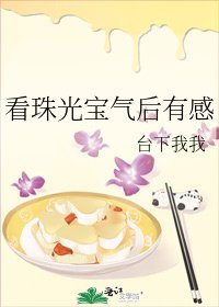 看珠光宝气后有感