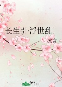 长生引·浮世乱