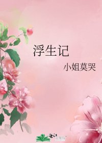 浮生记