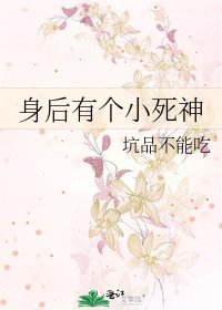身后有个小死神