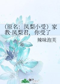 (原名:凤梨小受)家教·凤梨君,你受了