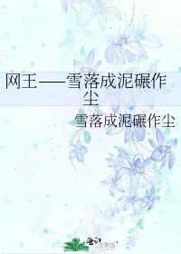網王——雪落成泥碾作塵