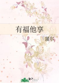 有福他享