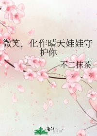 微笑,化作晴天娃娃守护你