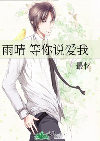 雨晴 等你说爱我