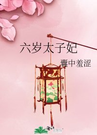六岁太子妃
