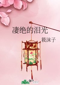 凄绝的泪光
