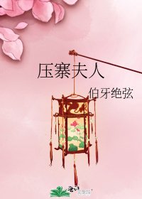 压寨夫人