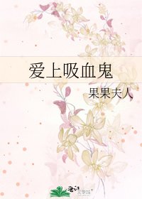 愛上吸血鬼