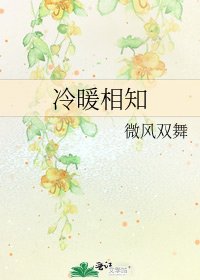 冷暖相知