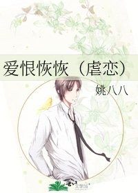 爱恨恢恢(虐恋)