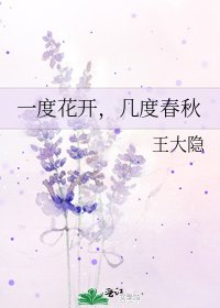 一度花开,几度春秋
