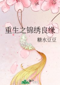 重生之锦绣良缘