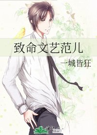 致命文艺范儿