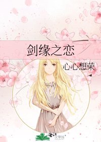 剑缘之恋