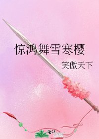 惊鸿舞雪寒樱