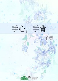 手心,手背