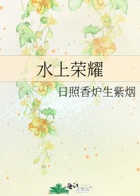 水上荣耀
