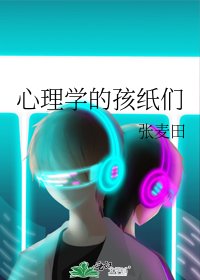 心理学的孩纸们