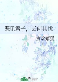 既见君子,云何其忧