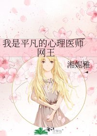 我是平凡的心理医师 网王