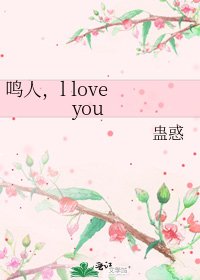 鸣人,l love you