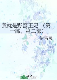 我就是野蛮王妃 (第一部、第二部)