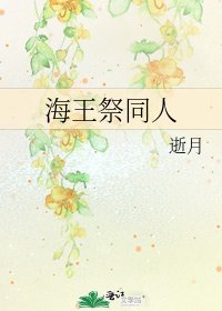 海王祭同人