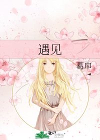 遇见
