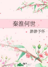 秦淮何世