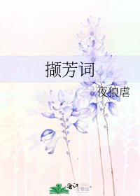 撷芳词