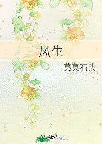 凤生