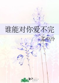 谁能对你爱不完