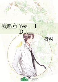 我愿意 Yes ,I Do.
