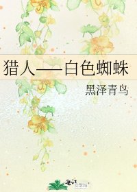 猎人——白色蜘蛛