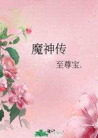 魔神传