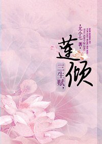 三生赋,莲倾/三生赋,云霄纪事(下)
