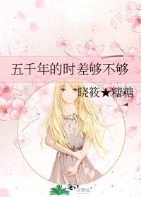 五千年的时差够不够