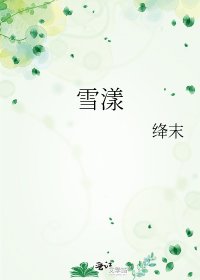 雪漾