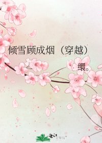 傾雪顧成煙(穿越)