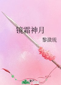 镜霜神月