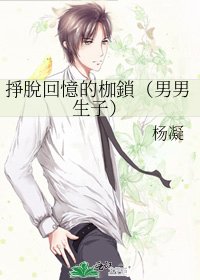 掙脫回憶的枷鎖(男男生子)
