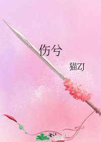 伤兮