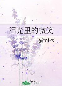 泪光里的微笑