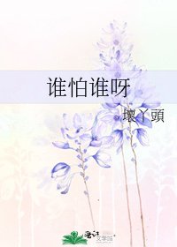 谁怕谁呀