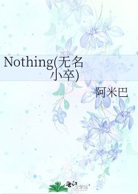 Nothing(无名小卒)