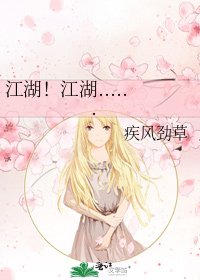 江湖!江湖......