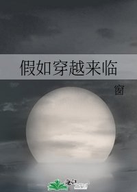 假如穿越来临