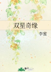 双星奇缘